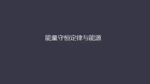人教版高中物理必修二7.10能量守恒定律与能源(共41张PPT)