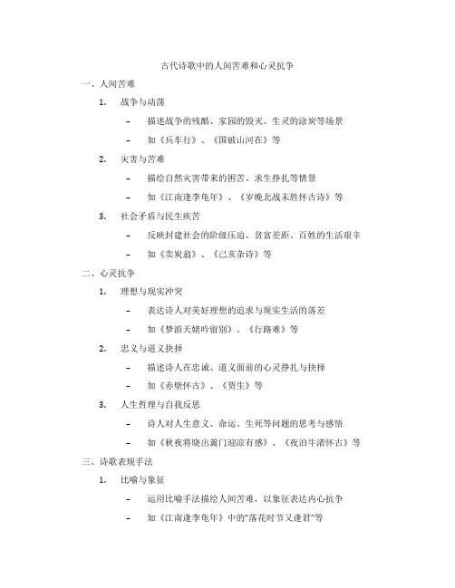 古代诗歌中的人间苦难和心灵抗争