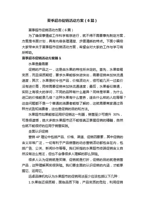 夏季超市促销活动方案（6篇）