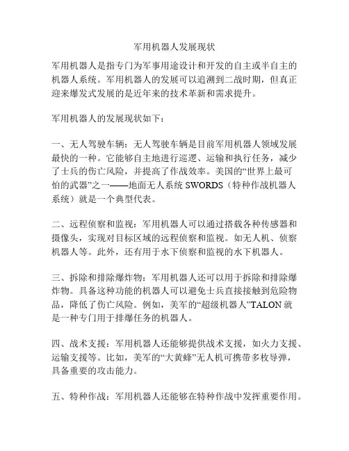 军用机器人发展现状