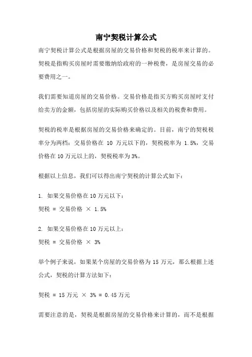南宁契税计算公式