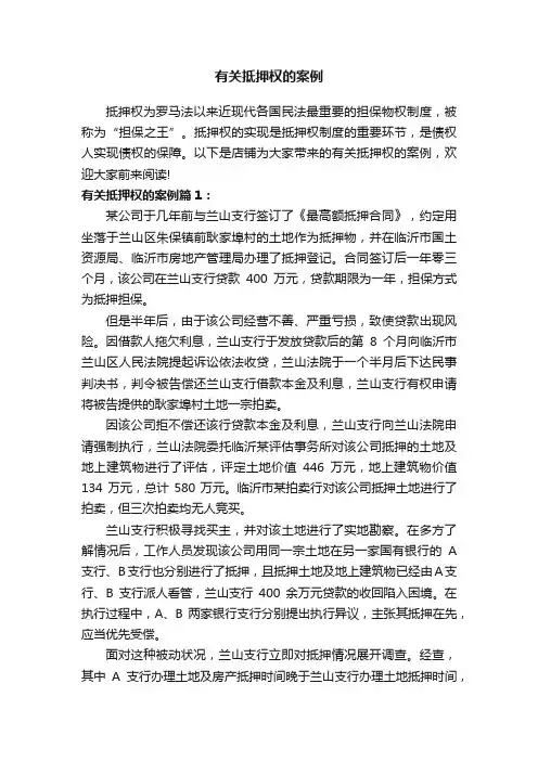 有关抵押权的案例