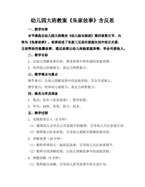 幼儿园大班教案《朱家故事》含反思