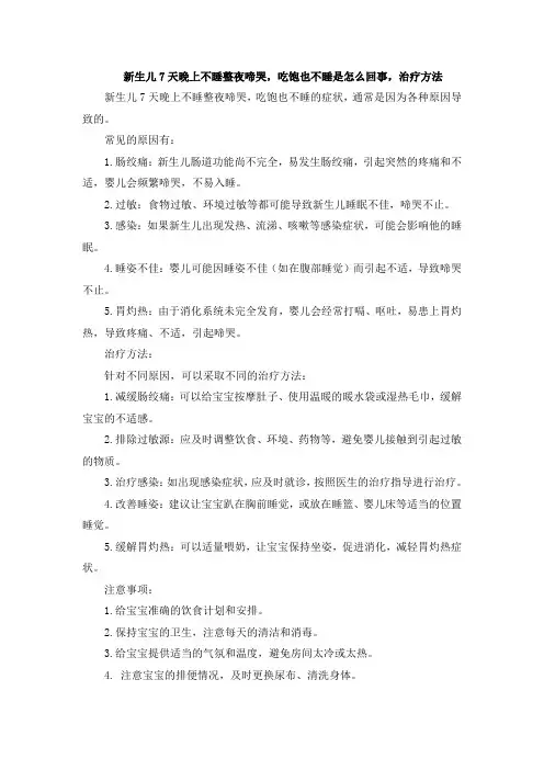 新生儿7天晚上不睡整夜啼哭,吃饱也不睡是怎么回事,治疗方法[001]