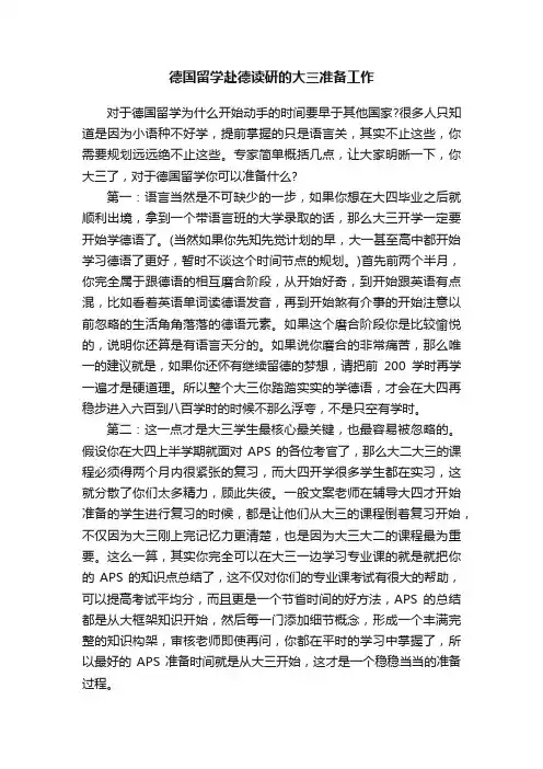 德国留学赴德读研的大三准备工作