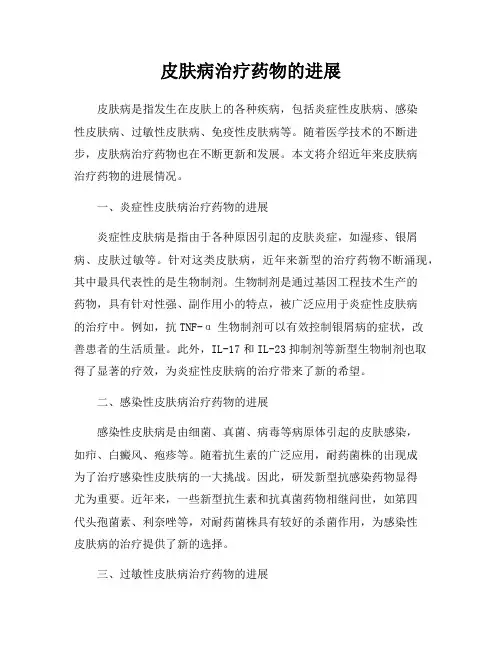 皮肤病治疗药物的进展