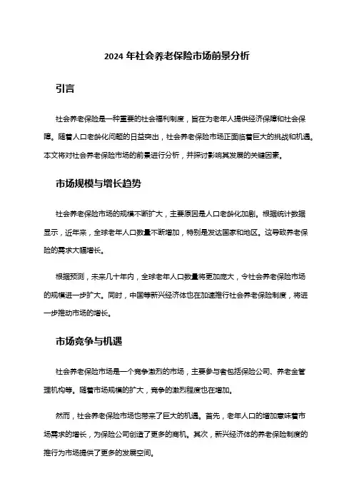 2024年社会养老保险市场前景分析