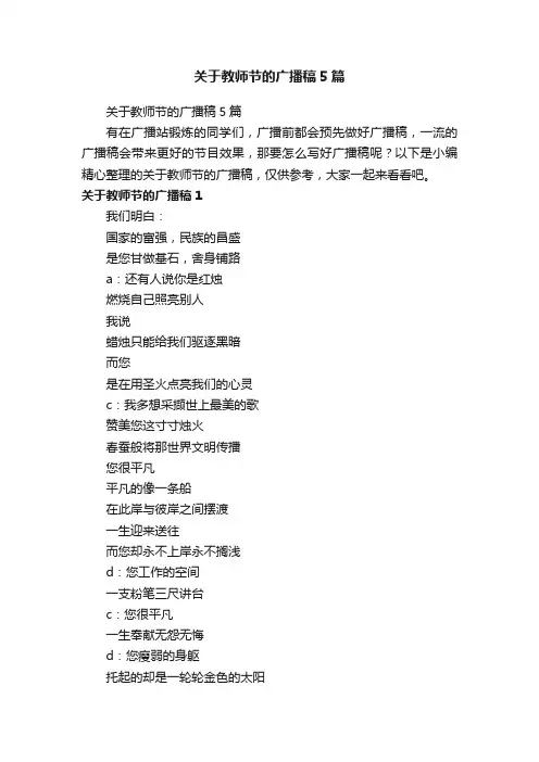 关于教师节的广播稿5篇