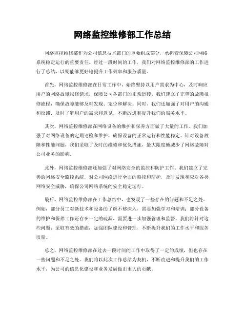 网络监控维修部工作总结