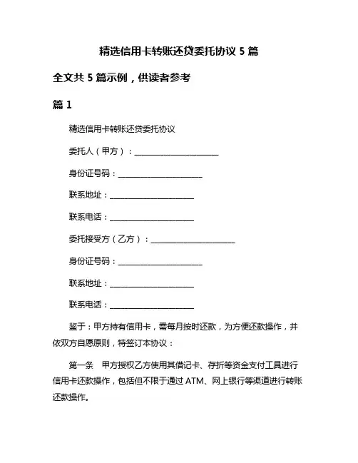 精选信用卡转账还贷委托协议5篇