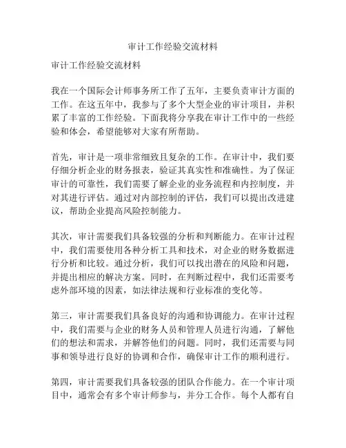 审计工作经验交流材料
