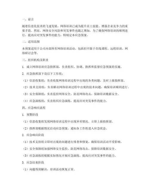 网络培训应急预案