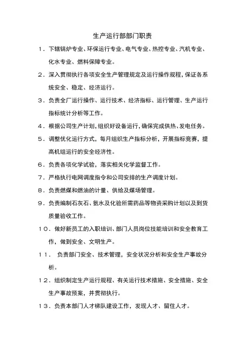 生产运行部部门职责