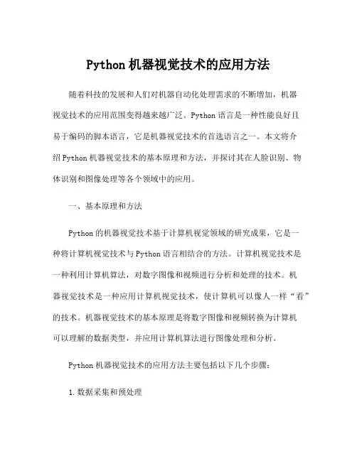 Python机器视觉技术的应用方法