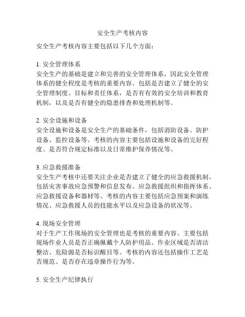 安全生产考核内容