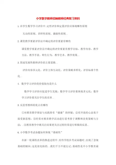 小学数学教师编制考试教育理论重点