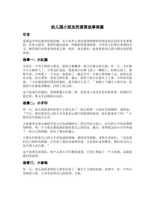 幼儿园小朋友的爱国故事美篇