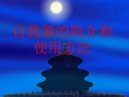 自救器使用方法培训课件