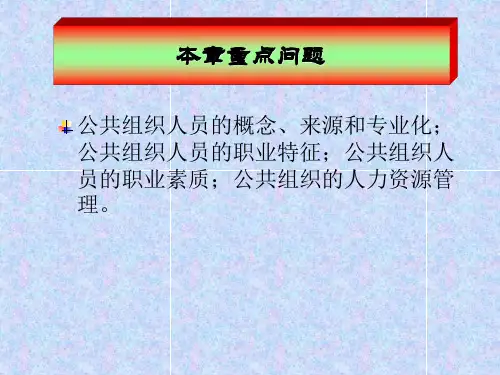 04公共组织人员