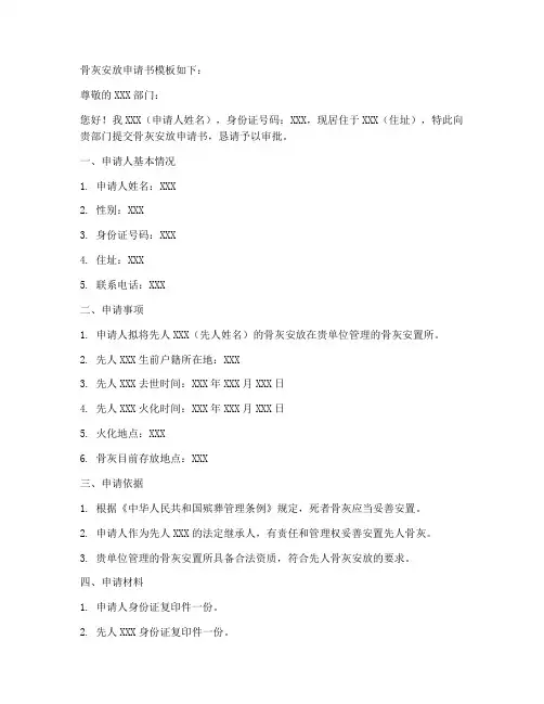 骨灰安放申请书模板