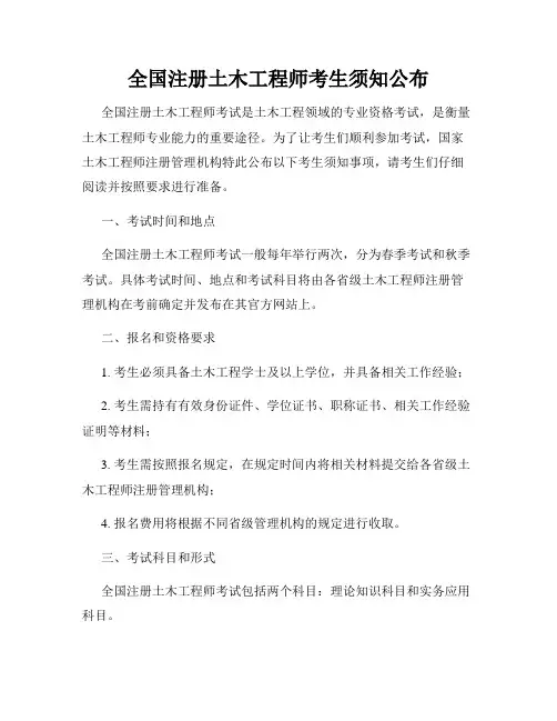 全国注册土木工程师考生须知公布