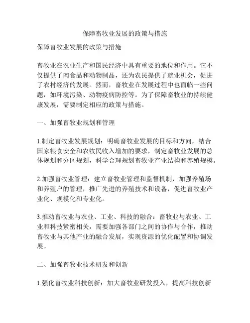 保障畜牧业发展的政策与措施