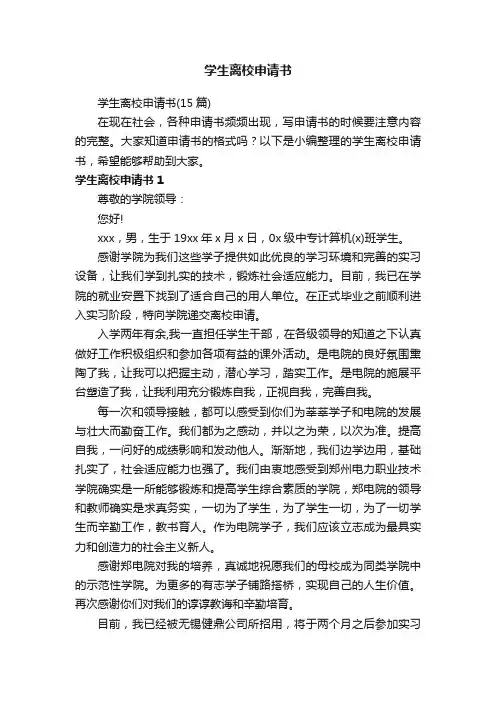 学生离校申请书