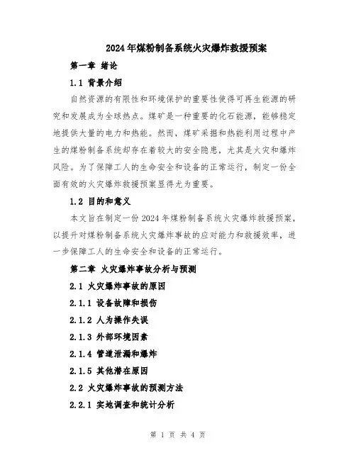 2024年煤粉制备系统火灾爆炸救援预案