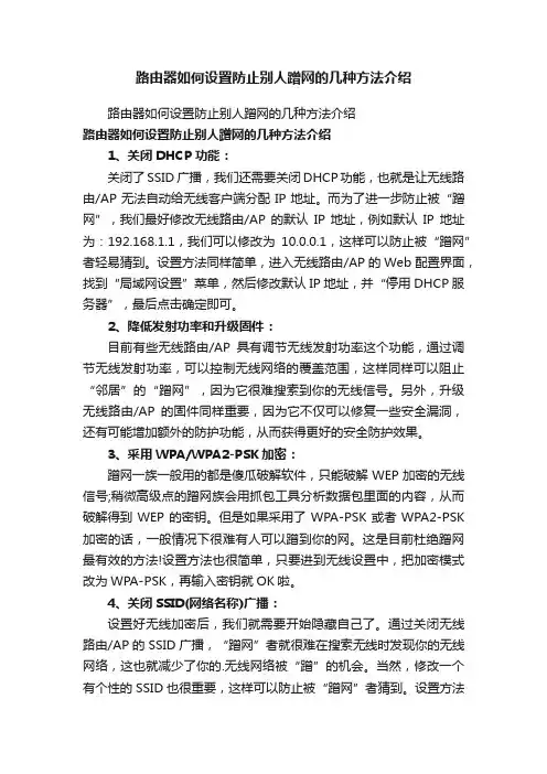 路由器如何设置防止别人蹭网的几种方法介绍