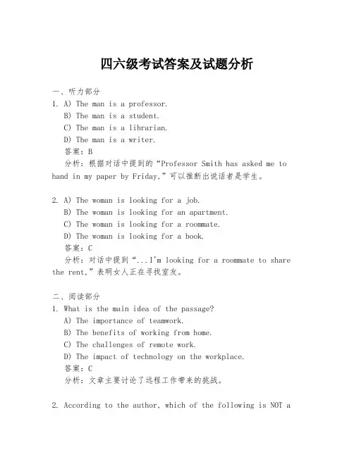 四六级考试答案及试题分析