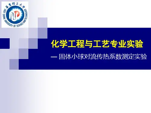 固体小球传热实验