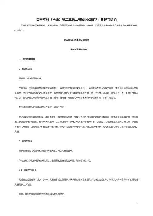 自考本科《马原》第二章第三节知识点精华：真理与价值