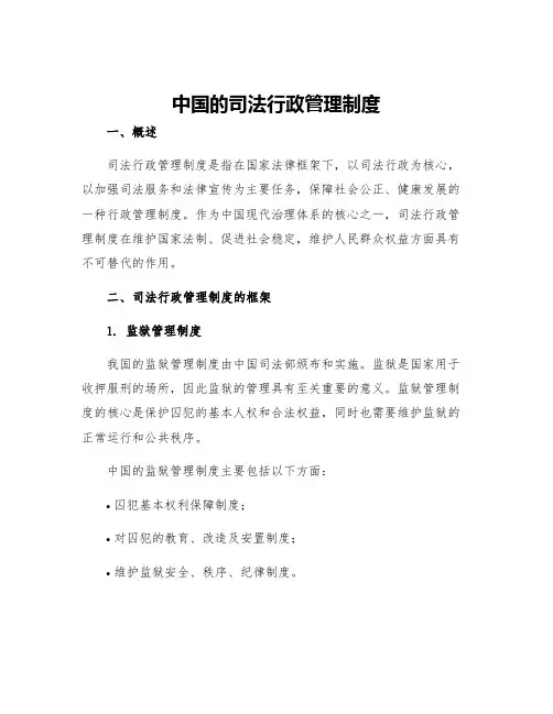 中国的司法行政管理制度英