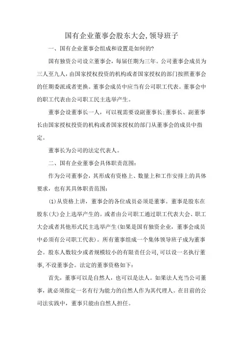 国有企业董事会股东大会,领导班子