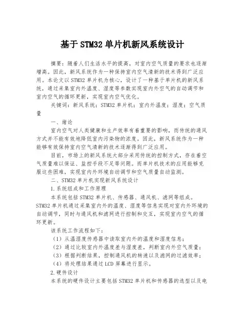 基于STM32单片机新风系统设计