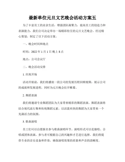 最新单位元旦文艺晚会活动方案五