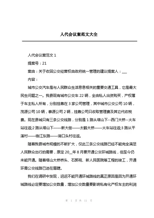 2023年人代会议案范文大全