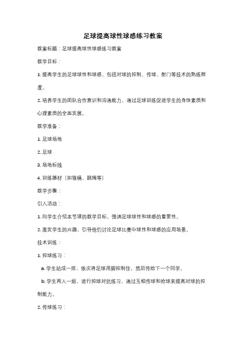 足球提高球性球感练习教案