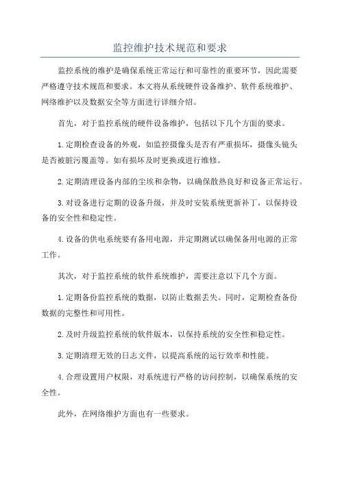 监控维护技术规范和要求