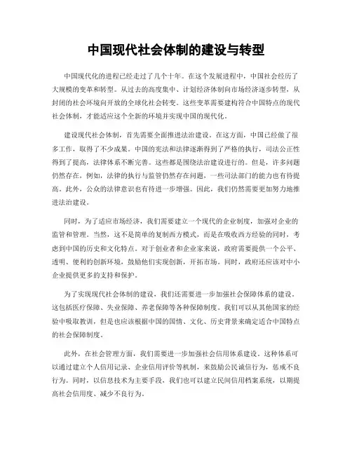 中国现代社会体制的建设与转型