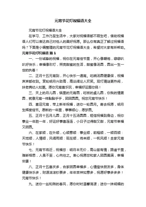 元宵节花灯祝福语大全