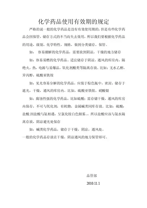 关于化学药品使用有效期的规定