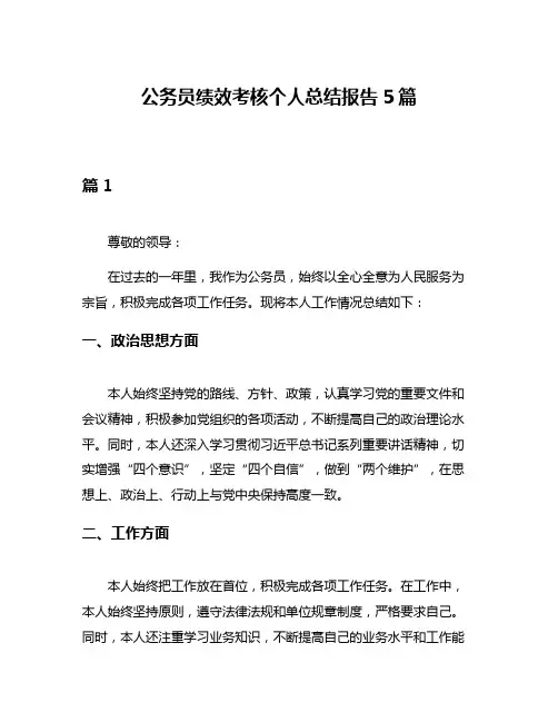 公务员绩效考核个人总结报告5篇