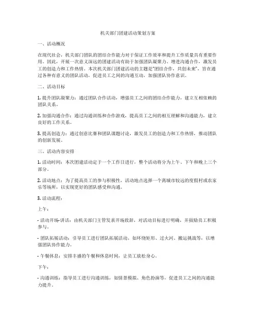 机关部门团建活动策划方案