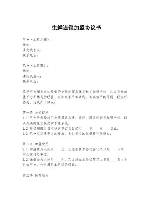 生鲜连锁加盟协议书