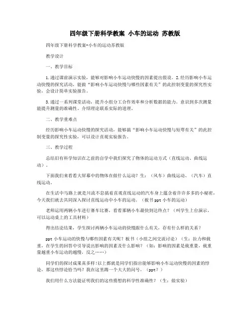 四年级下册科学教案 小车的运动 苏教版
