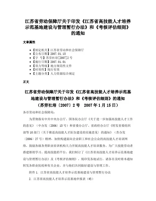 江苏省劳动保障厅关于印发《江苏省高技能人才培养示范基地建设与管理暂行办法》和《考核评估细则》的通知
