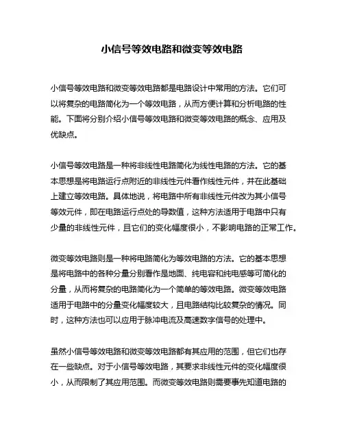 小信号等效电路和微变等效电路