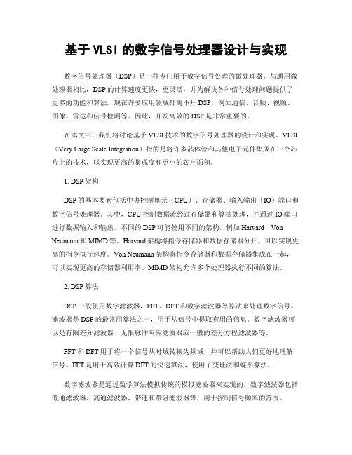 基于VLSI的数字信号处理器设计与实现