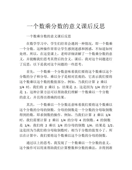 一个数乘分数的意义课后反思